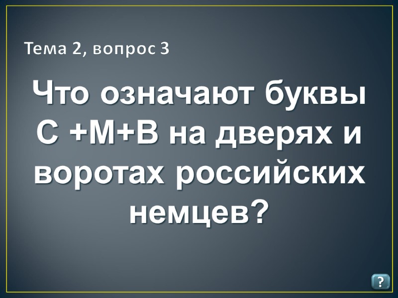 Тема 2, вопрос 3 ? Что означают буквы С +М+В на дверях и воротах